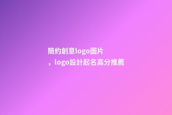 簡約創意logo圖片，logo設計起名高分推薦